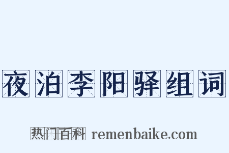 夜泊李阳驿组词是什么意思的图片